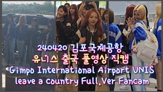 240420 김포국제공항 유니스 출국 4K 풀영상 직캠 Gimpo International Airport UNIS leave a country Full.Ver Fancam