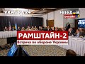 ⚡️⚡️⚡️США созывают "Рамштайн-2" по обороне Украины - Украина 24