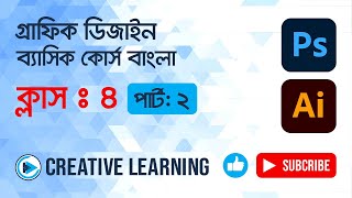 Basic Graphic Design Course class 4 (Part 2) | Graphic design Bangla tutorial for beginners