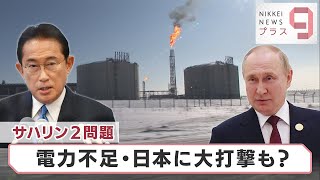 サハリン問題 電力不足・日本に大打撃も？【日経プラス９】（2022年7月1日）