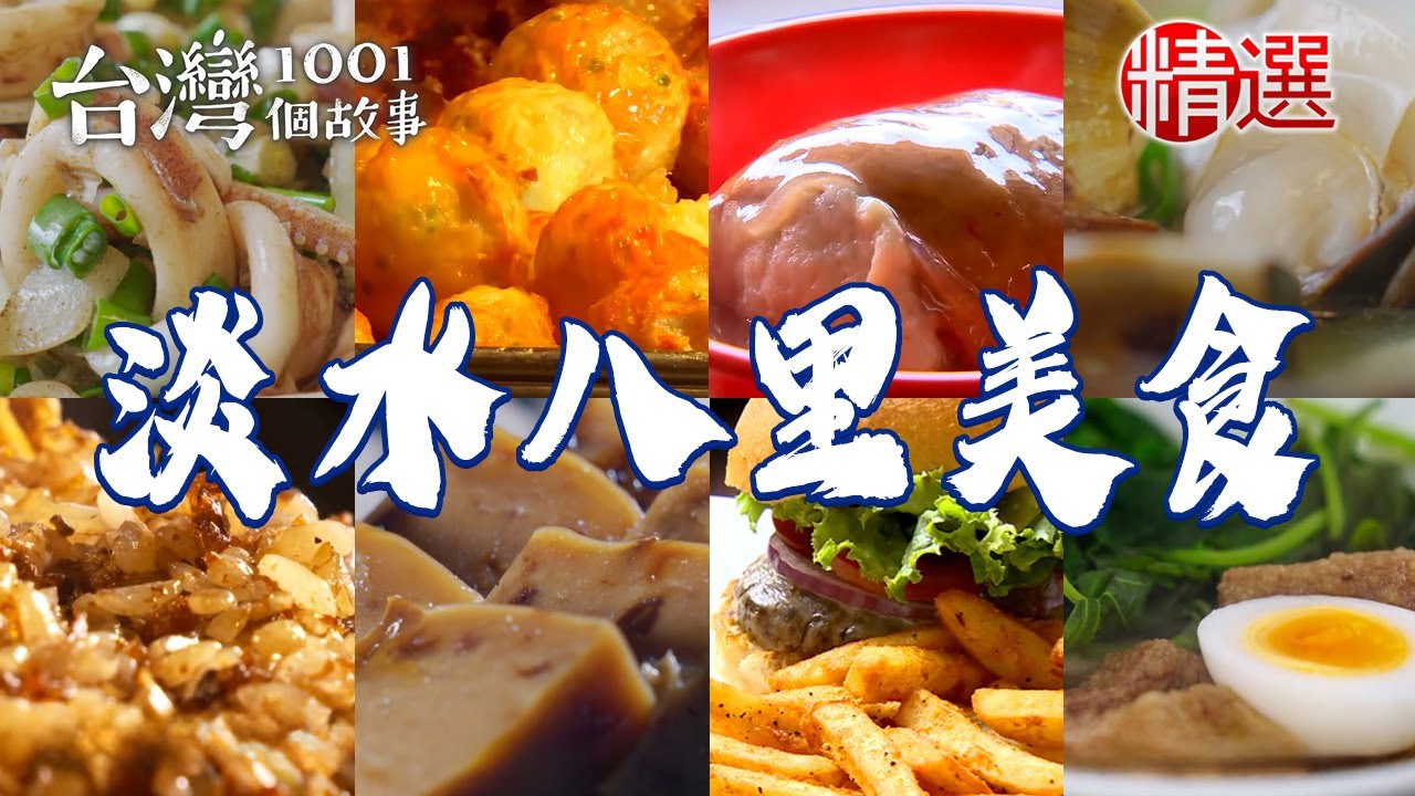 【淡水八里美食推薦】古早味龍鬚糖/阿給/排骨酥麵/麻油雞腿飯/手工年糕/鮭魚炒飯/鹹酥餅【台灣1001個故事】   @台灣1001個故事