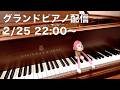 まらしぃです。グランドピアノ弾きます（piano live）【#まらしぃグランドピアノ】
