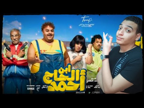 مراجعة فيلم ابن الحاج احمد بدون حرق