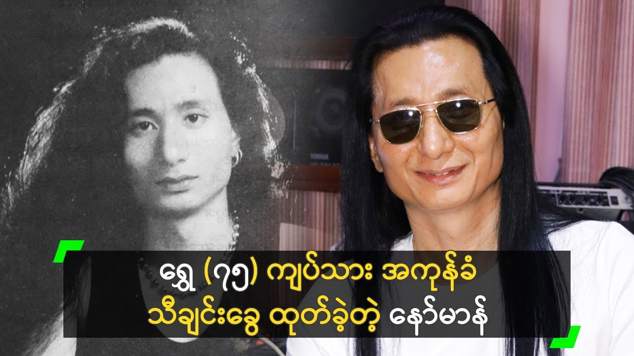 ရွှေ (၇၅) ကျပ်သား အကုန်ခံ သီချင်းခွေ ထုတ်ခဲ့တဲ့ နော်မာန်