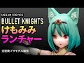 【メガミデバイス】BULLET KNIGHTS ランチャーを猫耳ビキニアーマーへ改造【エアブラシ全塗装】