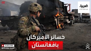 خسائر أميركا البشرية في أفغانستان