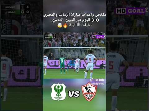 اهداف الزمالك في المصري  الزمالك
