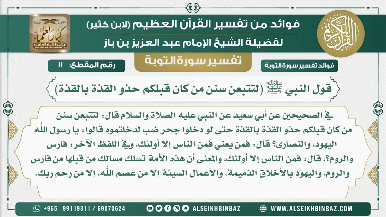 11    قول النبي ﷺ لتتبعن سنن من كان قبلكم حذو القذة بالقذة   نور على الدرب