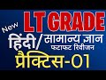 LT GRADE Practice 2026 || #Lt_grade_model_paper HINDI QUESTION