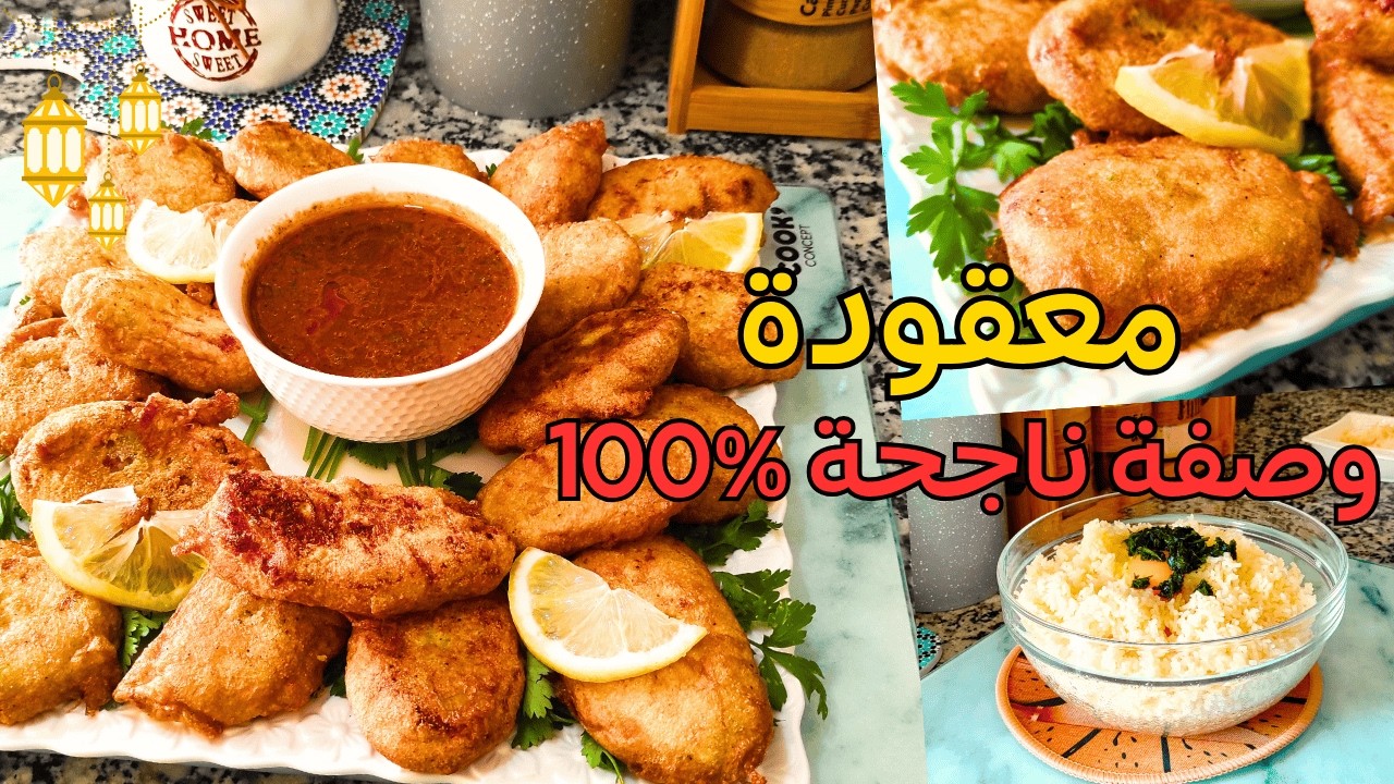 مملحات رمضان: معقودة الوصفة المضمونة وناجحة %100 + صوص مرافقة بنينة بزاف.. جربوها ومغاديش تندموا! 😋✨