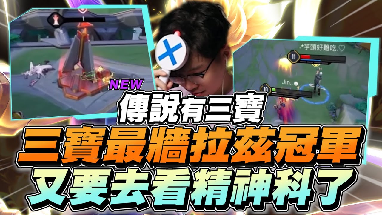 傳說有三寶｜三寶開拍以來，最牆拉茲總冠軍出爐！看完又可以順便去看精神科了！【Gary 蓋瑞】