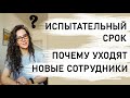 ПОЧЕМУ УХОДЯТ НОВЫЕ  РАБОТНИКИ | +18