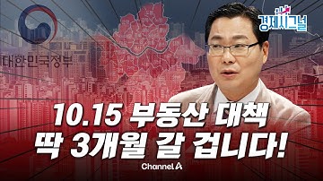 10.15 부동산 대책, 연말부터 풍선효과 터진다ㅣ2025년 10월 17일 경제시그널