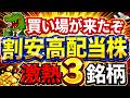 【日経平均最高値】買い場が来たぞ！割安高配当株激熱3銘柄！投資は長期で持てるかが勝負！割安になった今はチャンス！？