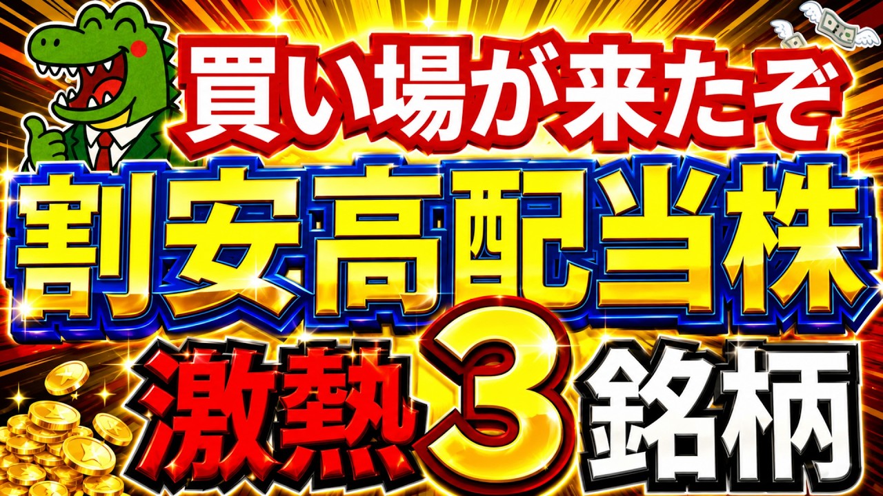 【日経平均最高値】買い場が来たぞ！割安高配当株激熱3銘柄！投資は長期で持てるかが勝負！割安になった今はチャンス！？