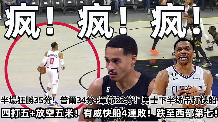 疯！疯！疯！从落后11分到狂胜24分！勇士半场吊打快船+4连胜！卫冕冠军回来了！普尔34分+单节22分！克莱19分11板！被放空五米！有威快船4连败！伦纳德还能扛住吗？#nba #勇士 #湖人#快船 - 天天要闻