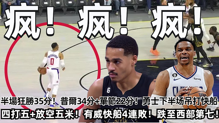 疯！疯！疯！从落后11分到狂胜24分！勇士半场吊打快船+4连胜！卫冕冠军回来了！普尔34分+单节22分！克莱19分11板！被放空五米！有威快船4连败！伦纳德还能扛住吗？#nba #勇士 #湖人#快船 - 天天要闻