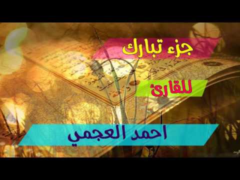 جزء تبارك بصوت احمد العجمي