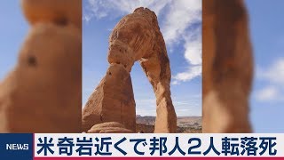 米国立公園で日本人２人転落死