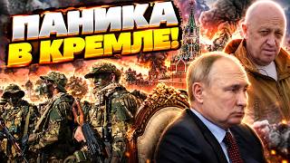 НАСЛЕДИЕ ПРИГОЖИНА! Москву ждет второй МАРШ! Путина гонят из Кремля!