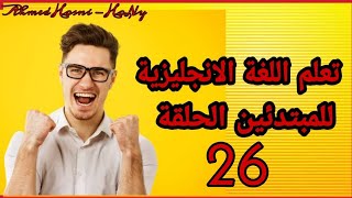 تعلم اللغة الانجليزية كورس كامل وخطة المبتدئين مجانا الحلقة 26 | Learn English