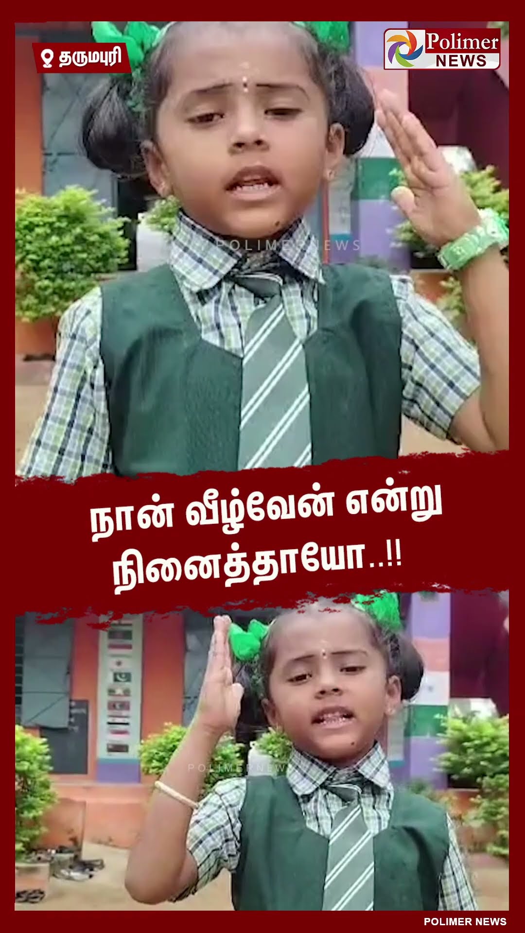 நான் வீழ்வேன் என்று நினைத்தாயோ..!!  #shorts