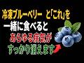 冷凍ブルーベリーと組み合わせると健康効果が倍増する食材5選｜高齢者の健康