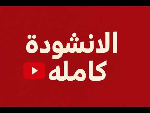 الانشودة كاملة بدون إعلانات أنعم الله على الشام بي بني أمية