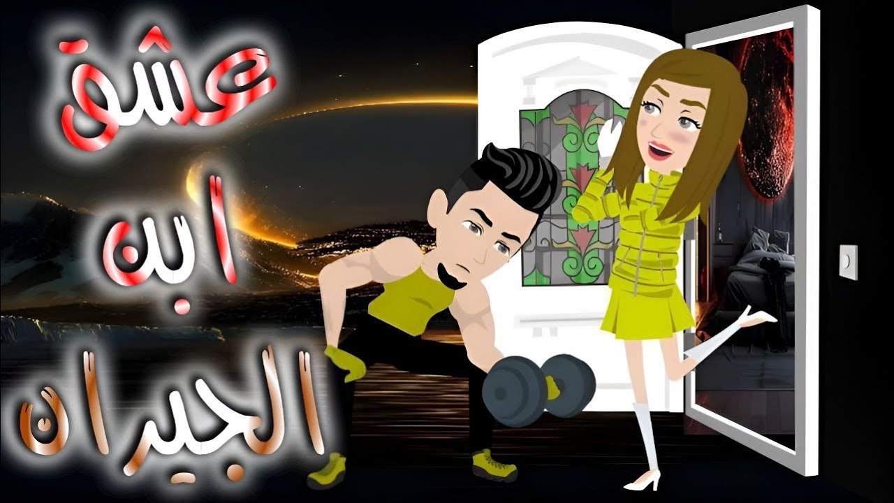 عشق ابن الجيران