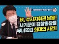 [장제원TV] 秋, 수사지휘권 남용! 사기꾼이 검찰총장을 무너뜨린 희대의 사건! (2020.10.19. 서울고검 외 국정감사)