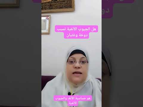 هل الجيوب الأنفية تسبب دوخة وغثيان