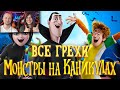 Все грехи и ляпы мультфильма "Монстры на каникулах" | Реакция на Далбека (Dalbek)