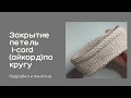 Закрытие петель I-cord(айкорд)по кругу