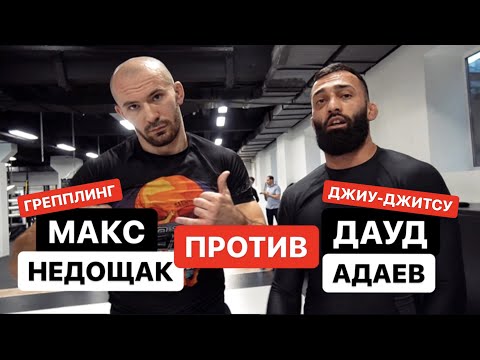 видео: Мастер грэпплинга в схватке с мастером БЖЖ. Макс Недощак против Дауда Адаева