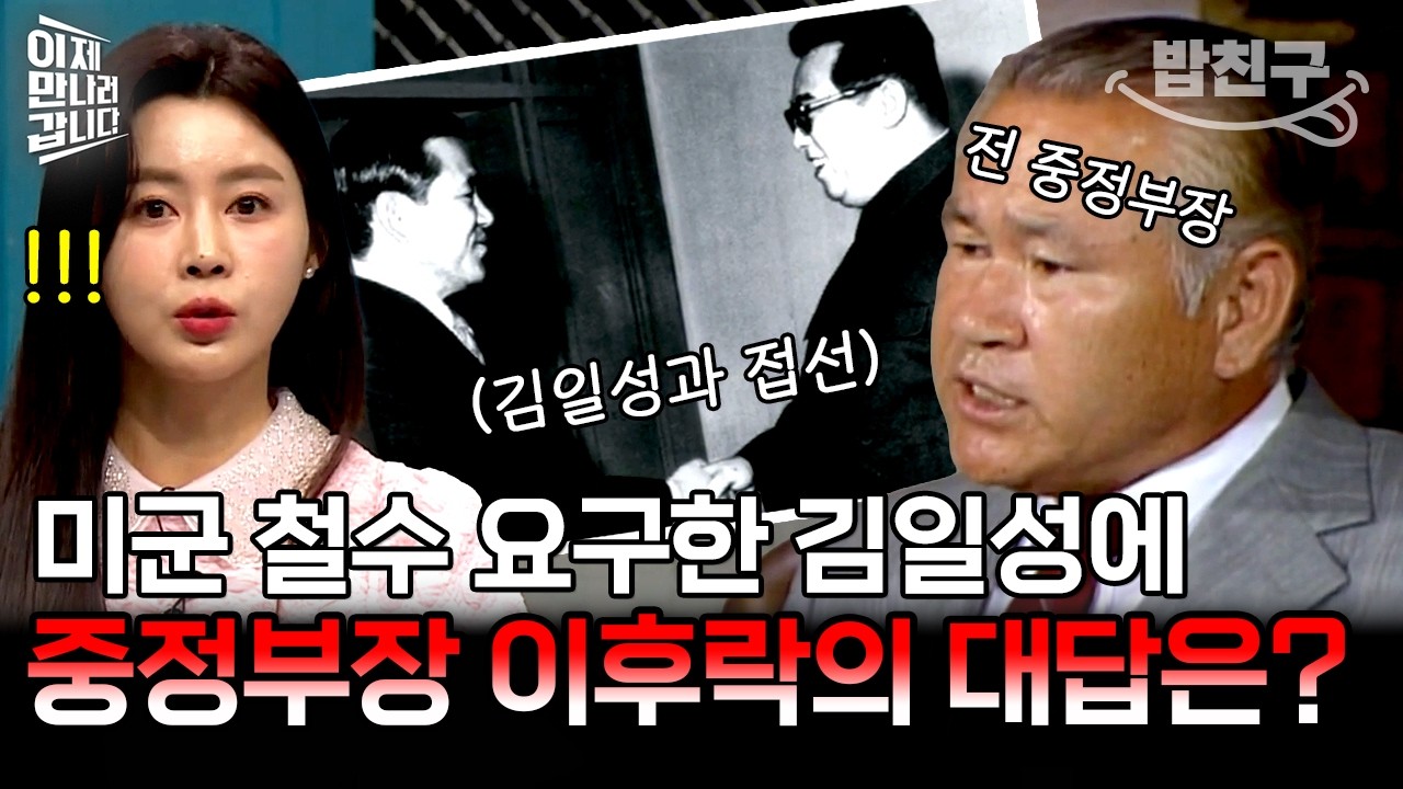 [#밥친구] 평양으로 간 중정부장 이후락! 주한미군 철수하라는 김일성 요구에 대한 답은?💥 | #이만갑 547회