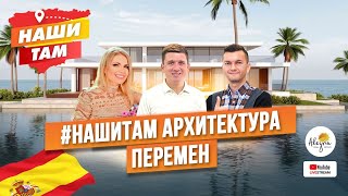 🇪🇸🎲 #НашиТам АРХИТЕКТУРА ПЕРЕМЕН