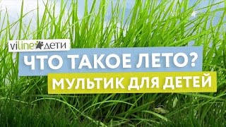 Познавательный мультик про лето для самых маленьких