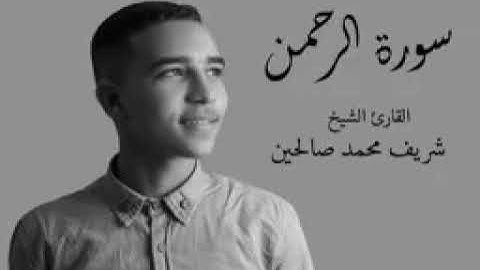 ما تيسر من سورة الرحمن بصوت الشيخ شريف محمد