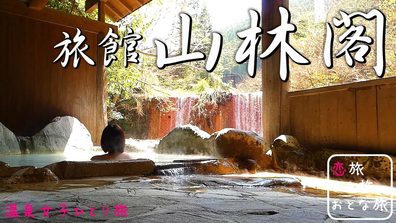 【温泉女子】わいた温泉郷 山川温泉 旅館『山林閣』強烈な硫黄臭と絶景滝見露天風呂が最高過ぎた♪これぞ日本の誇るべき温泉風景だ！！知る人ぞ知る秘境温泉巡り旅！【温泉好きこそ絶対行くべき極上温泉】