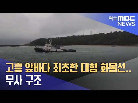 고흥 앞바다 좌초한 대형 화물선..무사 구조 (240920금/뉴스데스크)