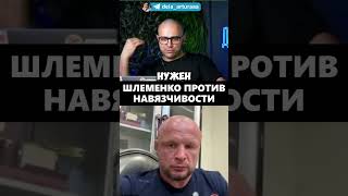 ШЛЕМЕНКО ПРОТИВ НАВЯЗЧИВОСТИ БЕЛАЗА #стрим #mma  #интервью #кулачка #нашедело #делаартура #новости