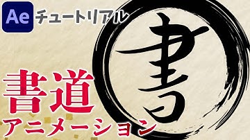 【AfterEffects チュートリアル】書き順自由！筆で書く書道アニメーション Calligraphy animation written with a brush