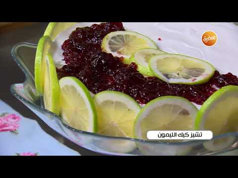 طريقة عمل تشيز كيك الليمون