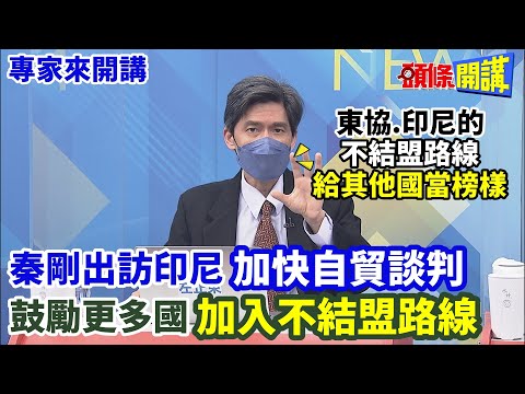 【專家來開講】不必在美中選邊站! 秦剛訪印尼 加快自貿3.0談判 鼓勵更多國加入東協.非洲不結盟路線 20230223@HeadlinesTalk