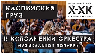 Проект Хип-Хоп Классика: Каспийский Груз (Orchestral cover)