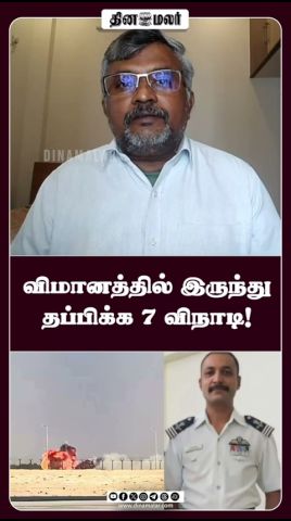 விமானத்தில் இருந்து தப்பிக்க 7 விநாடி!