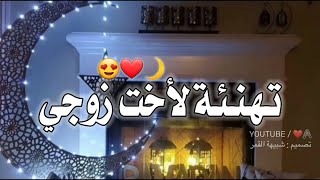 تهنئة رمضان لأخت زوجي 2022 ❤🌙اجمل حالات واتس اب تهاني رمضان لأخت الزوج 🌸🌙تهنئة رمضان 🦋🌙