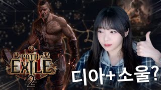 워리어 출격! 시간 삭제되는 꿀잼 RPG🪓 패스 오브 엑자일 2 POE #1