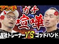【コイツ呼ばわり】兼子ただしVSアンチトレーナー！衝撃の結果に...