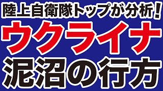 【岡部俊哉】陸上自衛隊トップが分析！ウクライナの行方【WiLL増刊号】